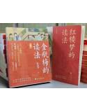 葉思芬老師兩部書合購：《紅樓夢的讀法》+《金瓶梅的讀法》