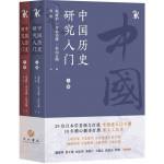 中國歷史研究入門（上下冊）[9787547516744]