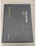 曹寅奏疏集