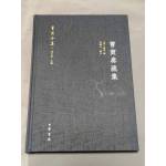 曹寅奏疏集[9787101162585]