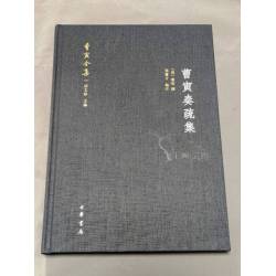 曹寅奏疏集