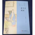 曹雪芹溯源(預購)[9787554028346]