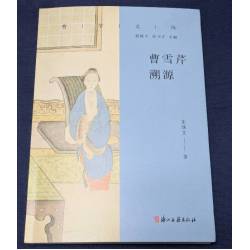 曹雪芹溯源(預購)