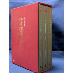 盒裝簽名本《白先勇細說紅樓夢》(平裝本)
