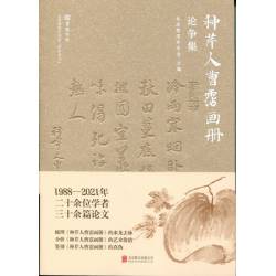 種芹人曹霑畫冊 論爭集(北京聯合出版公司)北京曹雪芹學會編