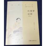 紅樓夢論源(增訂本)(預購)[9787554027844]
