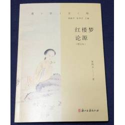 紅樓夢論源(增訂本)(預購)