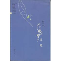 紅樓夢讀破(濟南齊魯書社)冷水著