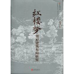 紅樓夢賈府建築布局研究(北京聯合出版公司)徐建平著