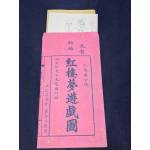 清末「紅樓夢遊戲圖」兩種合刊