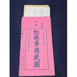 清末「紅樓夢遊戲圖」兩種合刊