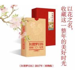 曹學會《紅樓夢日曆》2017年(植物版)