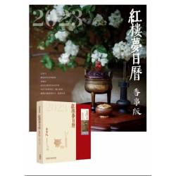 曹學會《紅樓夢日曆》2023年(香事版)