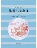 儒林外史新注(增訂一版二刷)