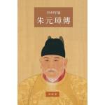 朱元璋傳(1949年版)大字本-再版[9786269954827]