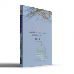 李杜詩歌英譯選(English Translations of Selected Poems by Li Bai and Du Fu)