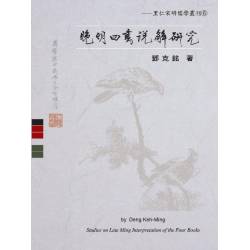 晚明四書說解研究