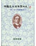 中國近三百年學術史
