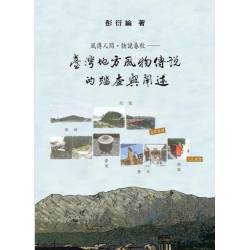 風傳人間‧物說春秋―臺灣地方風物傳說的踏查與闡述