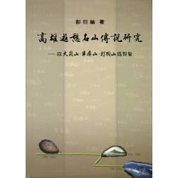 高雄遊憩名山傳說研究-以大岡山、半屏山、打狗山為對象