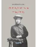 女性書寫的多元呈現：清末民初女作家小說研究