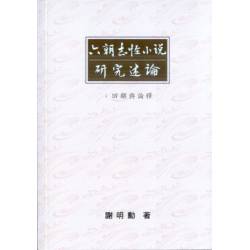 六朝志怪小說研究述論：回顧與論釋