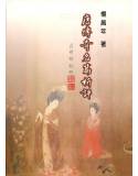 唐傳奇名篇析評[9867908228]