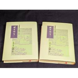 馮夢龍《三言》之三：醒世恒言(上下)-預購