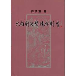 元雜劇的聲情與劇情