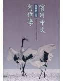 實用中文寫作學