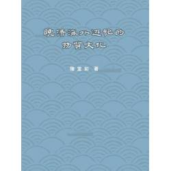 晚清海外遊記的物質文化