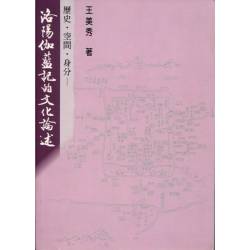 歷史．空間．身分：洛陽伽藍記的文化論述