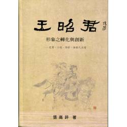 王昭君形象之轉化與創新：史傳、小說、詩歌、雜劇之流變