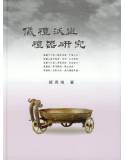 儀禮沃盥禮器研究