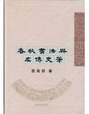 春秋書法與左傳史筆[9789866923791]