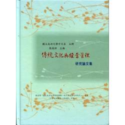 傳統文化與經營管理研究論文集