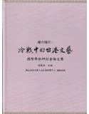 媒介現代：冷戰中的台港文藝國際學術研討會論文集