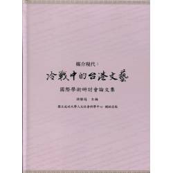 媒介現代：冷戰中的台港文藝國際學術研討會論文集