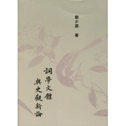 詞學文體與史觀新論