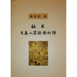 杜甫自秦入蜀詩歌析評