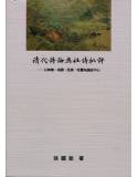 清代詩論與杜詩批評-以神韻、格調、肌理、性靈為論述中心[9789866923678]