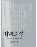 詩學正蒙──明代詩歌啟蒙教習研究