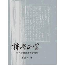 詩學正蒙──明代詩歌啟蒙教習研究