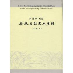 新校互註宋本廣韻(定稿本)