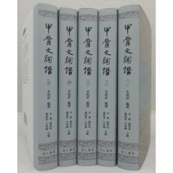 甲骨文詞譜(全五冊)