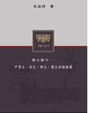 釋古疑今：甲骨文、金文、陶文、簡文存疑論叢[9789866178931]