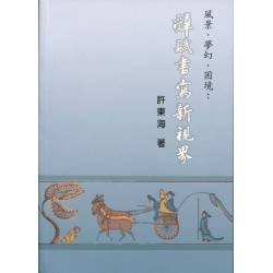 風景．夢幻．困境：辭賦書寫新視界