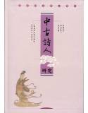 中古詩人研究--廖蔚卿先生文集1