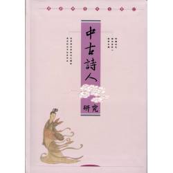 中古詩人研究--廖蔚卿先生文集1