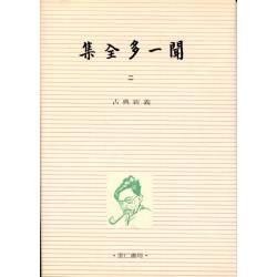 聞一多全集【二】古典新義